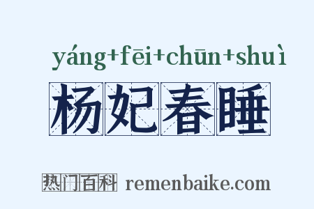 杨妃春睡是什么意思的图片
